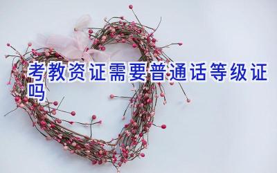 考教资证需要普通话等级证吗