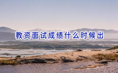 教资面试成绩什么时候出