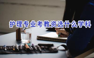 护理专业考教资选什么学科
