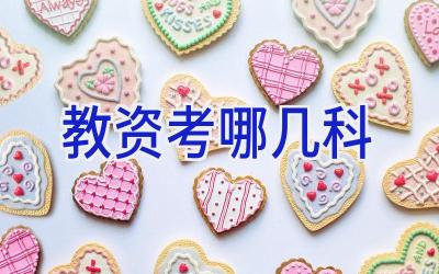 教资考哪几科