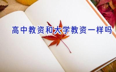 高中教资和大学教资一样吗