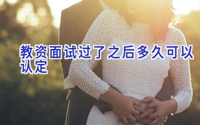 教资面试过了之后多久可以认定