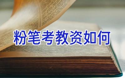 粉笔考教资如何
