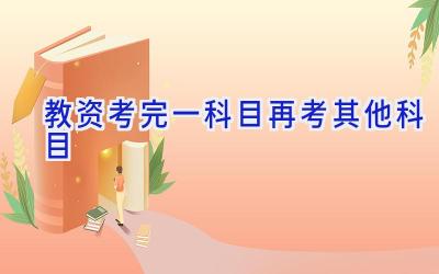 教资考完一科目再考其他科目