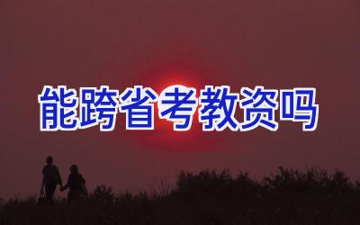 能跨省考教资吗