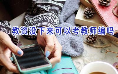 教资没下来可以考教师编吗