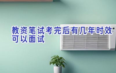 教资笔试考完后有几年时效可以面试