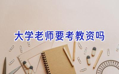 大学老师要考教资吗