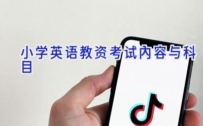 小学英语教资考试内容与科目