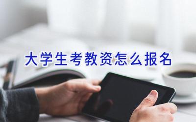 大学生考教资怎么报名
