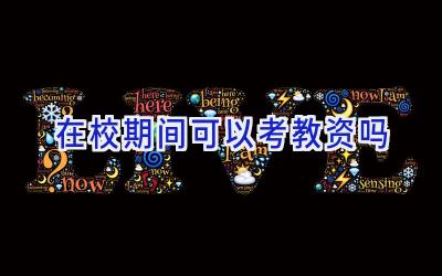 在校期间可以考教资吗