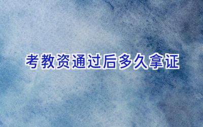 考教资通过后多久拿证