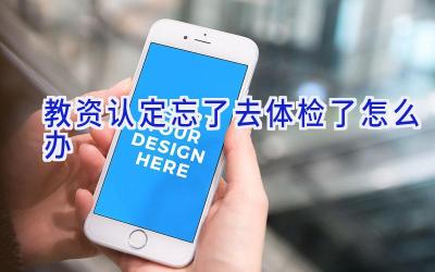 教资认定忘了去体检了怎么办