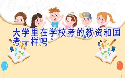 大学里在学校考的教资和国考一样吗