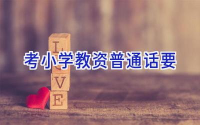 考小学教资普通话要