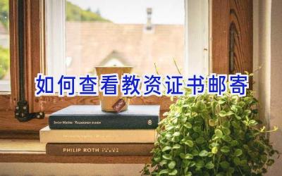 如何查看教资证书邮寄