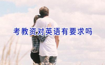 考教资对英语有要求吗