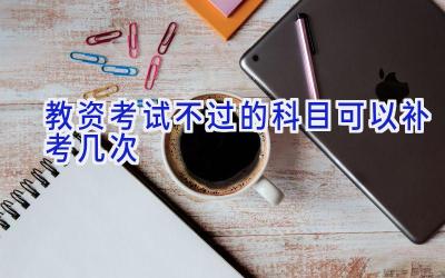 教资考试不过的科目可以补考几次