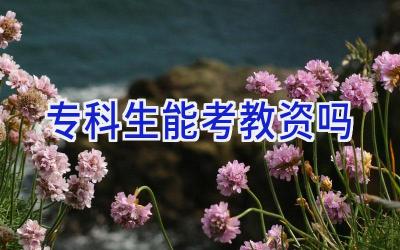 专科生能考教资吗