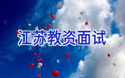 江苏教资面试