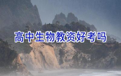 高中生物教资好考吗