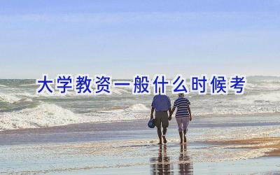 大学教资一般什么时候考