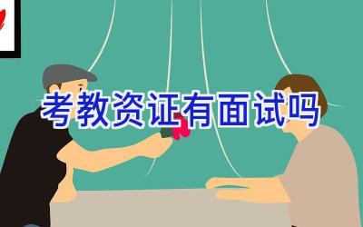 考教资证有面试吗