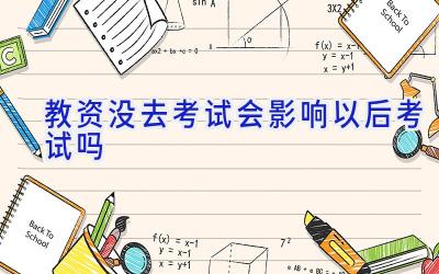 教资没去考试会影响以后考试吗