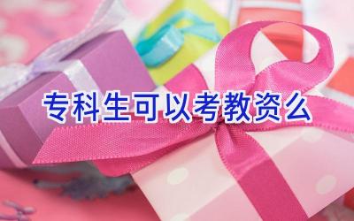 专科生可以考教资么