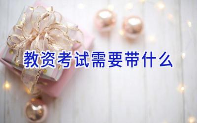 教资考试需要带什么