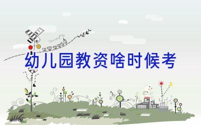 幼儿园教资啥时候考