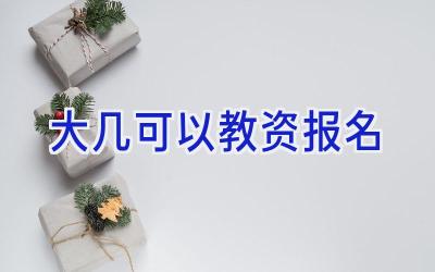 大几可以教资报名