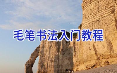 毛笔书法入门教程