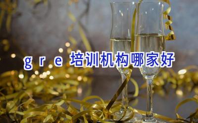 gre培训机构哪家好