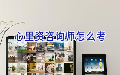 心里资咨询师怎么考