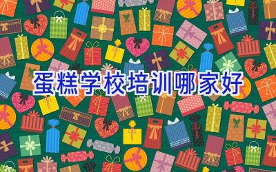 蛋糕学校培训哪家好
