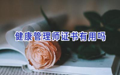 健康管理师证书有用吗