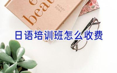 日语培训班怎么收费