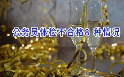 公务员体检不合格8种情况