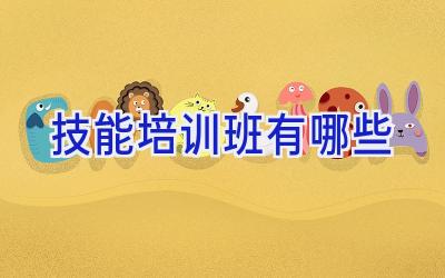 技能培训班有哪些