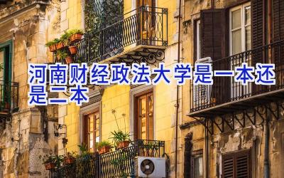 河南财经政法大学是一本还是二本