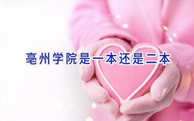 亳州学院是一本还是二本