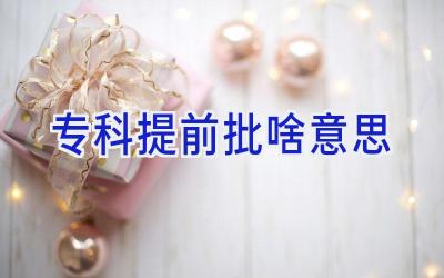 专科提前批啥意思