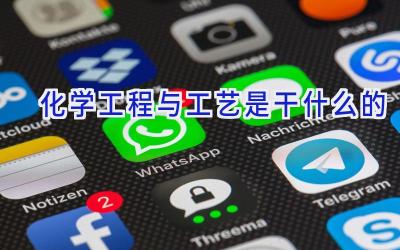 化学工程与工艺是干什么的