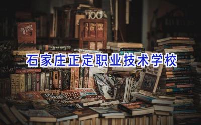 石家庄正定职业技术学校