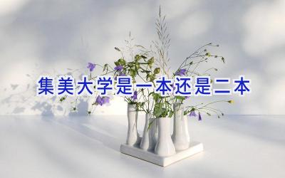 集美大学是一本还是二本