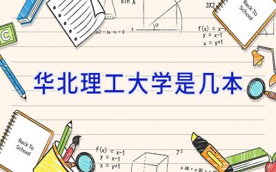 华北理工大学是几本