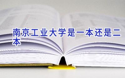 南京工业大学是一本还是二本