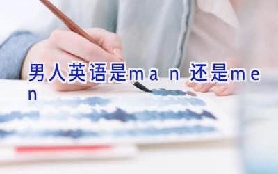 男人英语是man还是men