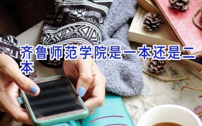 齐鲁师范学院是一本还是二本